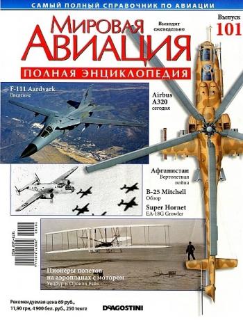 Мировая авиация №101