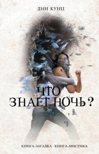 Что знает ночь?