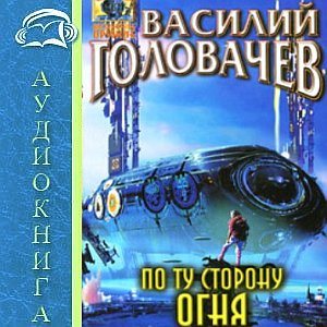 Цикл о династии Ромашиных - 3. По ту сторону огня