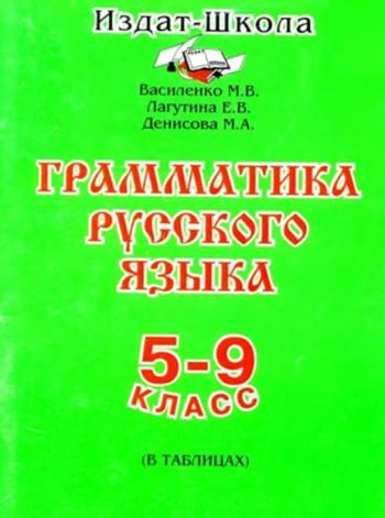 Грамматика русского языка в таблицах 5-9 класс