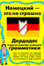 Немецкий-это не страшно. Дердидас и другие монстры немецкой грамматики