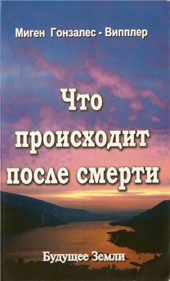 Что происходит после смерти