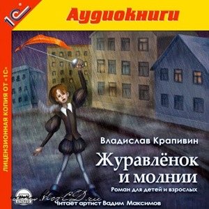 Журавленок и молнии