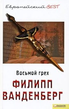 Филипп Ванденберг - Восьмой грех