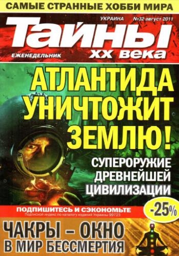 Тайны ХХ века №32