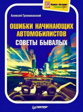 Ошибки начинающих автомобилистов. Советы бывалых