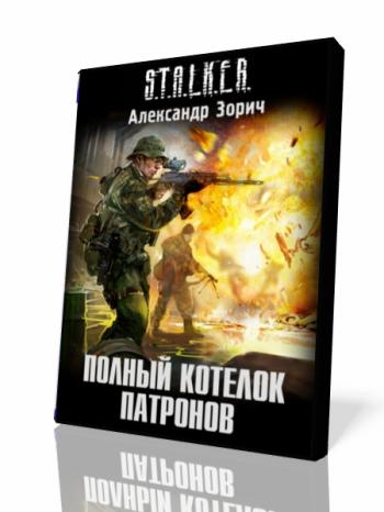 S.T.A.L.K.E.R. Полный котелок патронов