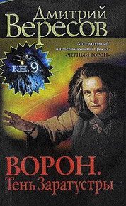 Ворон. Тень Заратустры (ЧВ.Книга 9)