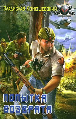 Попытка возврата (4 книги из 4)