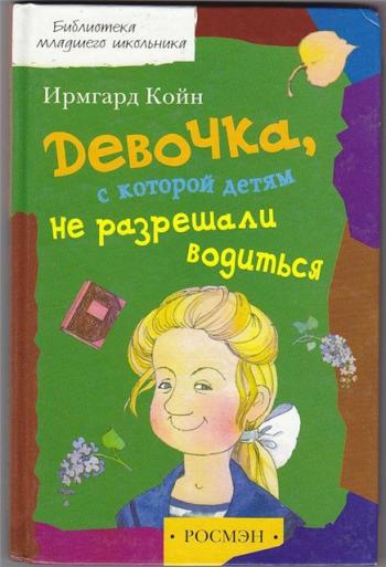 Девочка, с которой детям не разрешали водиться