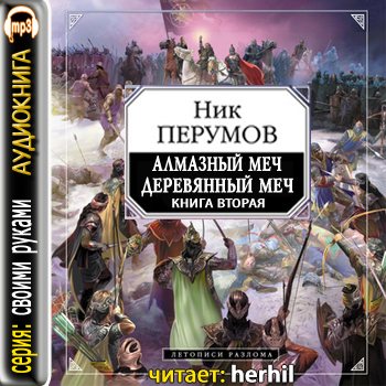 Алмазный Меч, Деревянный Меч. Книга 2