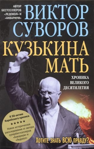 Кузькина мать: Хроника великого десятилетия