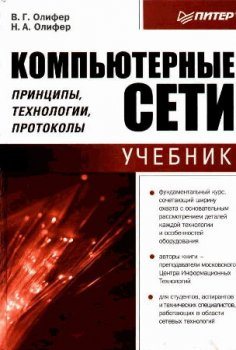 Компьютерные сети. Принципы, технологии, протоколы.