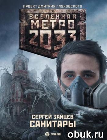 Санитары. Вселенная Метро 2033