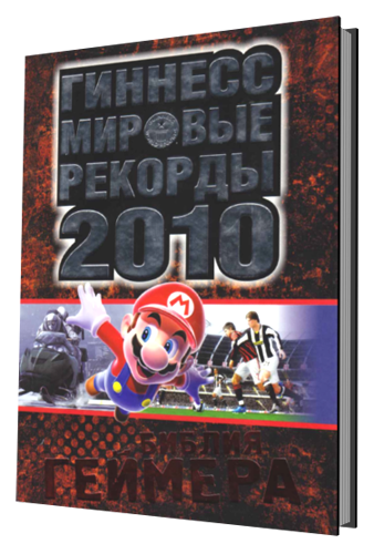 Гиннесс. Мировые рекорды 2010. Библия геймера