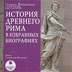 История Древнего Рима в избранных биографиях