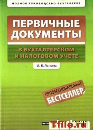 Первичные документы в бухгалтерском и налоговом учете