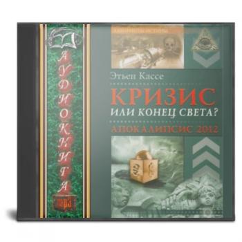 Кризис или конец света? Апокалипсис 2012