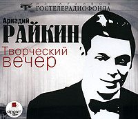 Творческий вечер