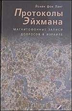 ПРОТОКОЛЫ ЭЙХМАНА. Записи допросов в Израиле