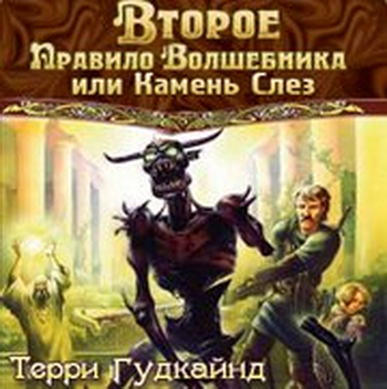 Второе правило волшебника или Камень Слез