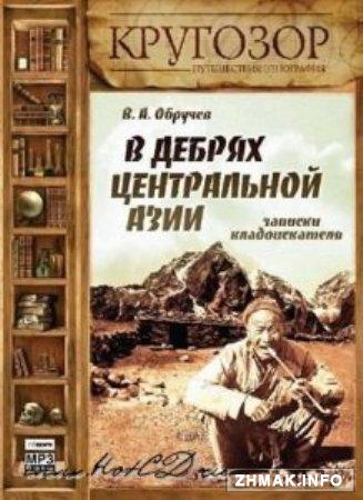 В дебрях Центральной Азии. Записки кладоискателя