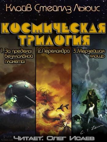 Космическая трилогия (3 книги из 3)