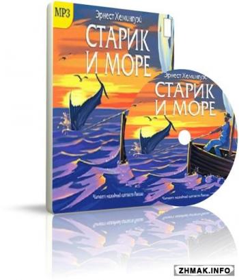 Старик и море