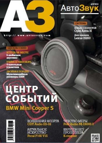 АвтоЗвук №5