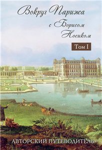 Вокруг Парижа с Борисом Носиком. В 2 томах