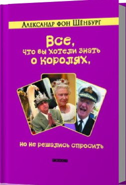 Все, что вы хотели знать о королях, но не решались спросить