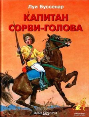 Капитан Сорви-Голова