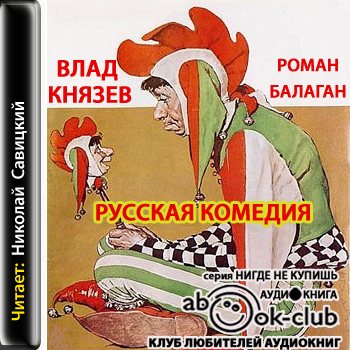 Русская комедия. Роман Балаган