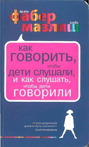 Как говорить, чтобы дети слушали, и как слушать, чтобы дети говорили