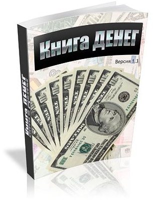 Книга ДЕНЕГ Практическое Руководство По Преувеличению Денег