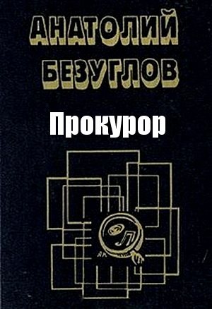 Прокурор