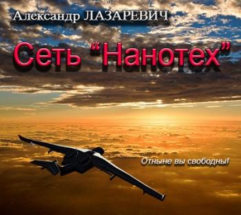 Сеть Нанотех