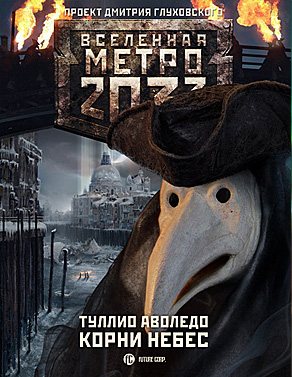 Корни небес. Вселенная Метро 2033