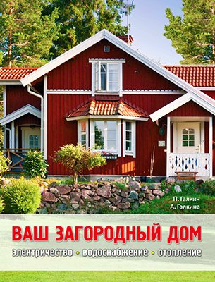 Ваш загородный дом. Электричество, водоснабжение, отопление