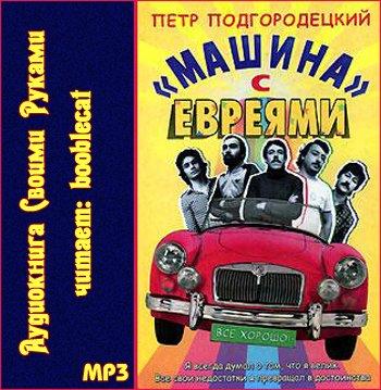 «Машина» с евреями