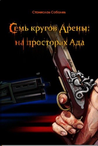 Семь кругов Арены: на просторах Ада