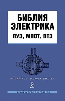 Библия электрика: ПУЭ, МПОТ, ПТЭ