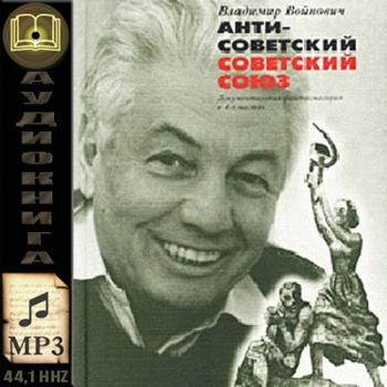 Антисоветский Советский Союз