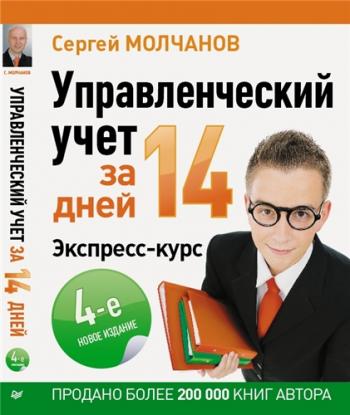 Управленческий учет за 14 дней