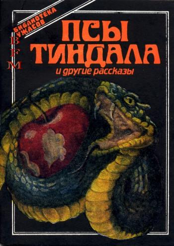 Псы Тиндала