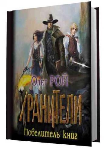 ХРАНИТЕЛИ. Повелитель книг