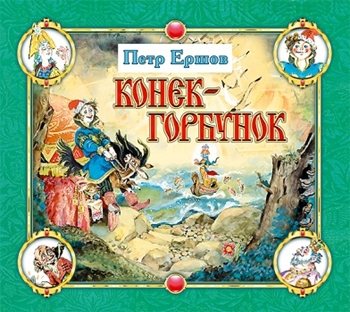 Конёк-Горбунок