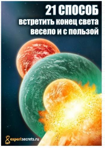 21 способ встретить Конец Света весело и с пользой