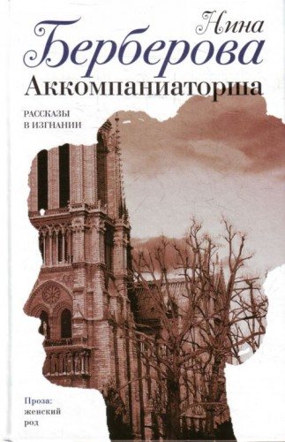 Аккомпаниаторша: Рассказы в изгнании