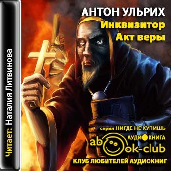 Инквизитор. Акт веры